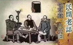 “七不出，八不歸”的真正含義！