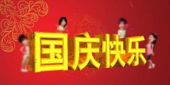 信諾邦致國慶節(jié)---國泰民安，繁榮富強(qiáng)！