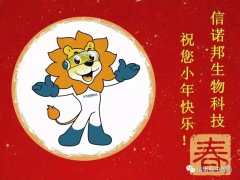 金豬鬧、小年樂(lè)，信諾邦送吉祥！