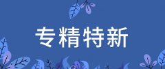 喜訊丨青島信諾邦生物榮獲山東省“專精特新”企業(yè)稱號(hào)。